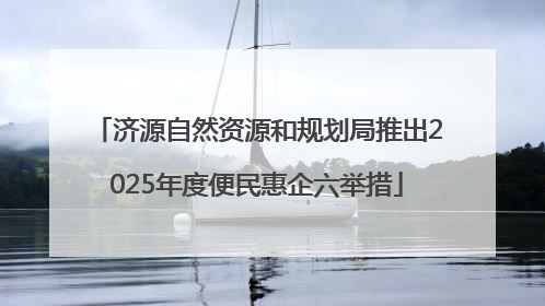 济源自然资源和规划局推出2025年度便民惠企六举措